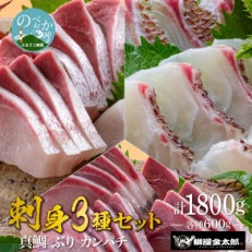 宮崎産 刺身3種セット 真鯛・ぶり・カンパチ 各種600g 計1800g(冷蔵)