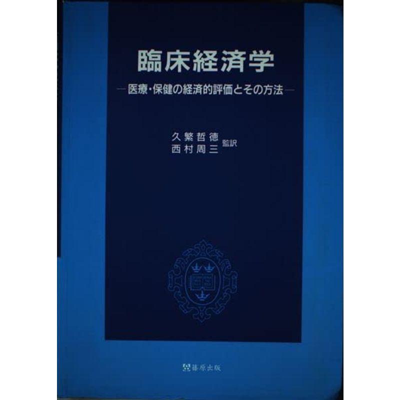 臨床経済学?医療・保健の経済的評価とその方法