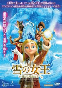 雪の女王 新たなる旅立ち DVD