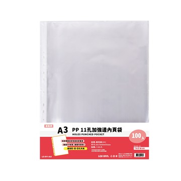 【連勤】P.P 11孔 A3資料袋 100張/包 LC-011-A3