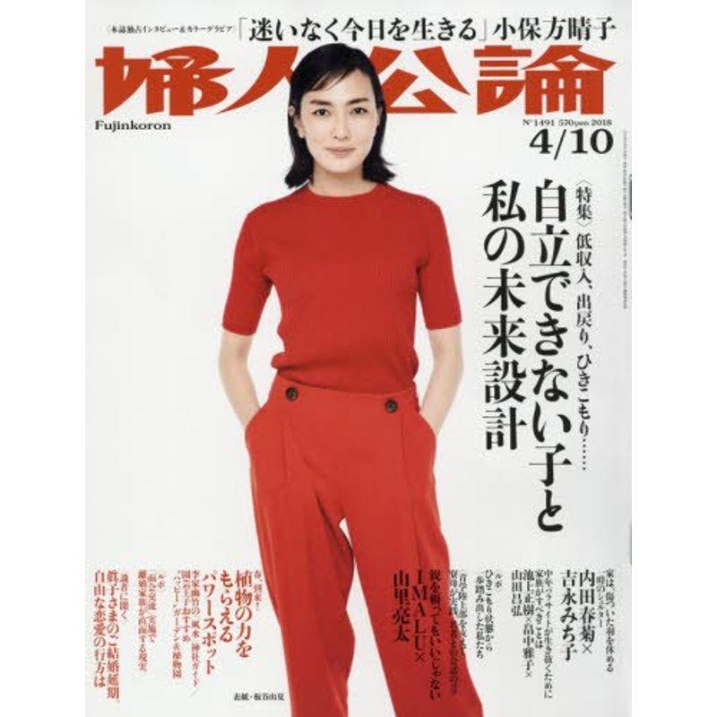 婦人公論 2018年 10 号 雑誌