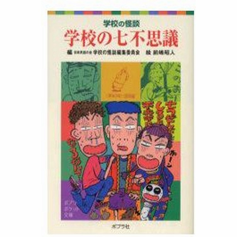 学校の七不思議 日本民話の会学校の怪談編集委員会 編 前嶋昭人 絵 通販 Lineポイント最大0 5 Get Lineショッピング