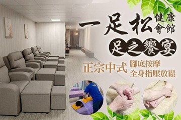 【桃園】一足松健康會館 #GOMAJI吃喝玩樂券#電子票券#男士可用