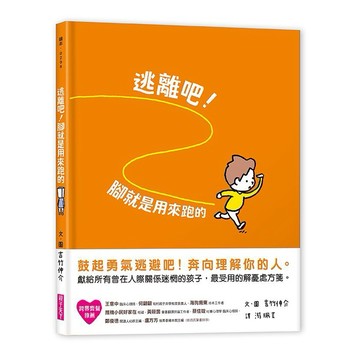親子天下-逃離吧！腳就是用來跑的(吉竹申介)