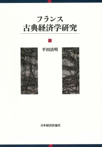 フランス古典経済学研究 平田清明 平田清明記念出版委員会