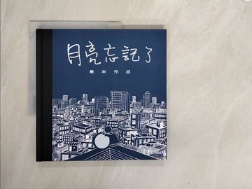【書寶二手書T7／繪本_ZS5】月亮忘記了_幾米