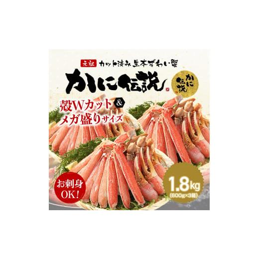 ふるさと納税 茨城県 大洗町 カジマ×ますよね！ カット済 生本ずわいがに 1.8kg （600g×3箱） ズワイガニ ズワイ蟹 ずわい かに かに足 蟹足 足 かに脚 蟹脚…