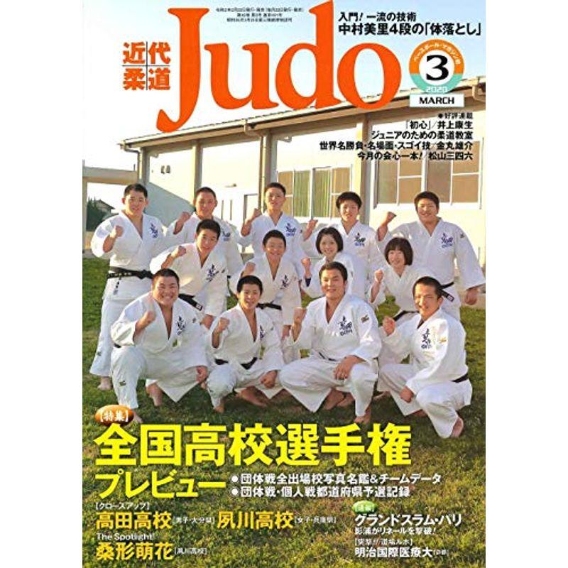 近代柔道 2020年 03 月号 雑誌