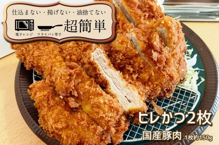 揚げずにOK！ 冷凍とんかつ ヒレ 2枚 （計300g） 油調済み 個包装 おかず 惣菜 トンカツ 時短 簡単 クックファン