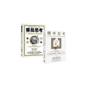 精準解決問題的高勝算決策智慧套書【機率思考+賽局思考】