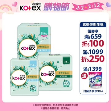 【Kotex 靠得住】茶樹舒涼護墊(涼感護墊)日用14.5cm / 日用加長17.5cm / 經期前後17.5cm 箱購