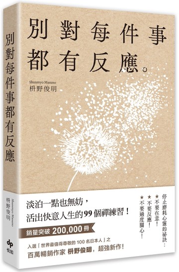 別對每件事都有反應：淡泊一點也無妨， 活出快意人生的99個禪練習！[二手書_良好]