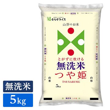 ○ 令和5年産 無洗米 山形県産 つや姫 5kg(5kg×1袋) 精米仕立て 精米HACCP認定の高品質管理 家計応援米 新米