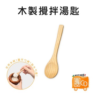 木製攪拌匙【團GO】攪拌棒 攪拌匙 木湯匙  攪拌棒 攪拌勺 咖啡勺 木製餐具