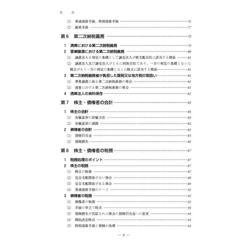 ケース別 会社解散・清算の税務と会計