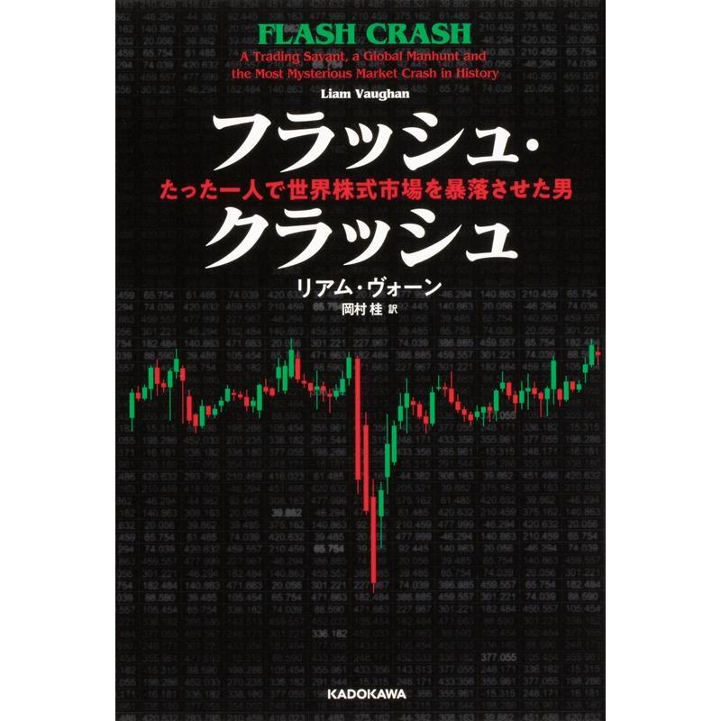 フラッシュ・クラッシュ Flash Crash たった一人で世界株式市場を暴落させた男