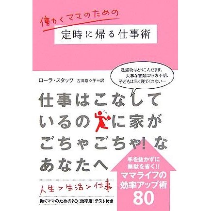 働くママのための定時に帰る仕事術 ヴィレッジブックス／ローラスタック，古川奈々子