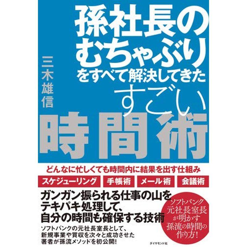 孫社長のむちゃぶりをすべて解決してきたすごい時間術 どんなに忙しくても時間内に結果を出す仕組み