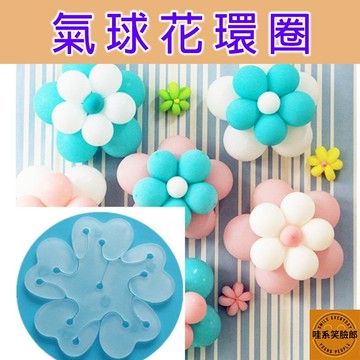 氣球花朵夾 單層 雙層 梅花夾 氣球夾 造型氣球 花朵氣球 氣球配件 造型氣球配件 氣球道具 氣球佈置 派對佈置道具