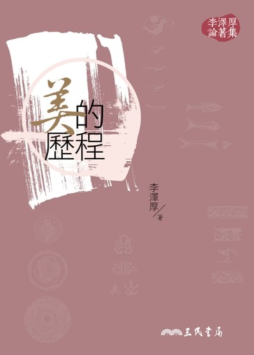 【電子書】美的歷程