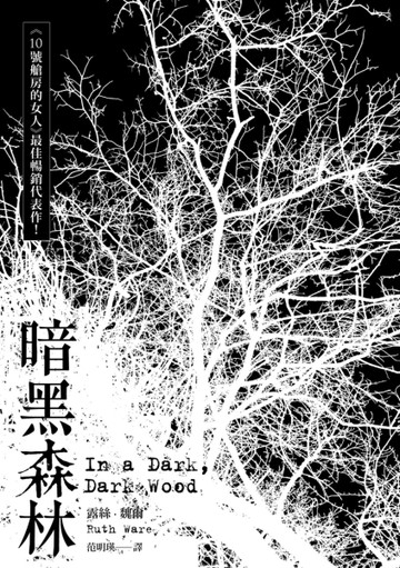 暗黑森林[二手書_良好]