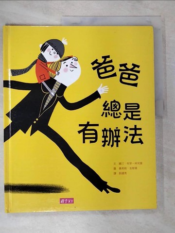 【書寶二手書T4／兒童文學_JNB】爸爸總是有辦法_娜汀?布罕－柯司莫,  尉遲秀