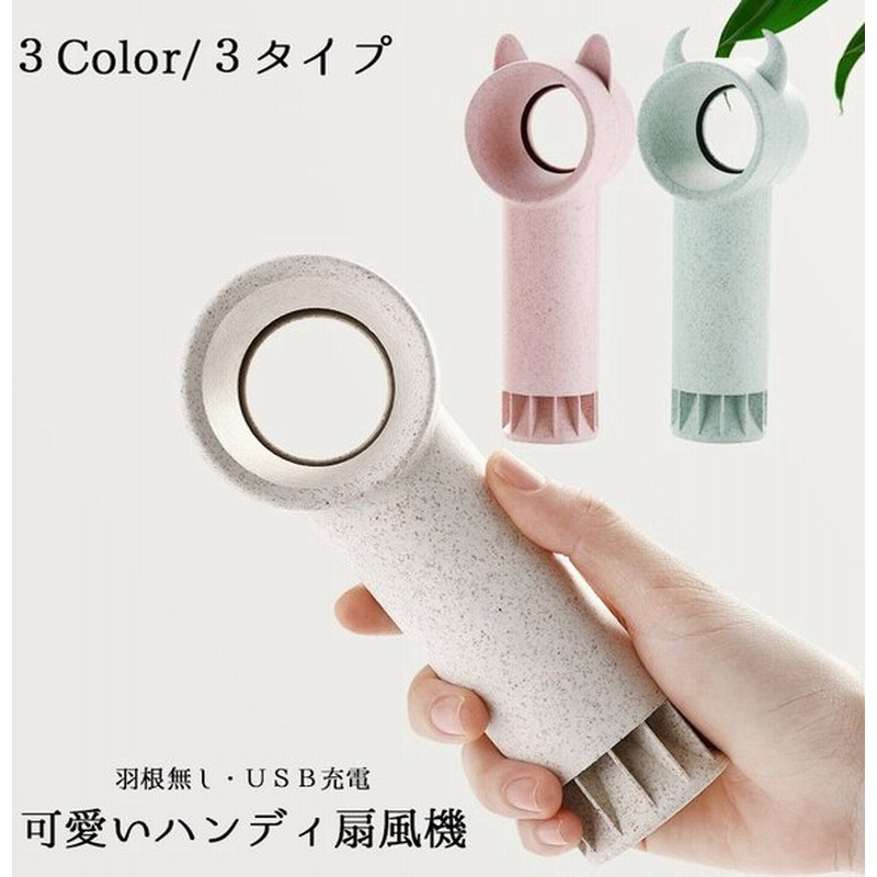 ハンディ扇風機 卓上扇風機 コンパクト 扇風機 羽根無し 風量4段階 持ち運びらくらく 可愛い 角 ツノ Usb アウトドア 野外 フェス コンサート 通販 Lineポイント最大0 5 Get Lineショッピング