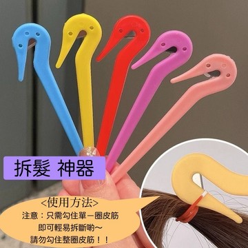 現貨《兒童拆髮器B10A】拆髮神隊友 快速拆髮神器 ♥ 不傷髮 一次性 皮筋 編髮 拆解拆髮工具 ♥ 女寶 橡皮筋 配件