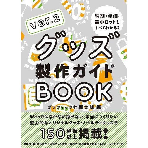 グッズ製作ガイドBOOK 納期・単価・最小ロットもすべてわかる グラフィック社編集部