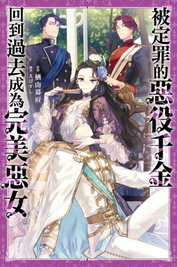 被定罪的惡役千金回到過去成為完美惡女（1）【二手書_近全新】TAAZE讀冊生活