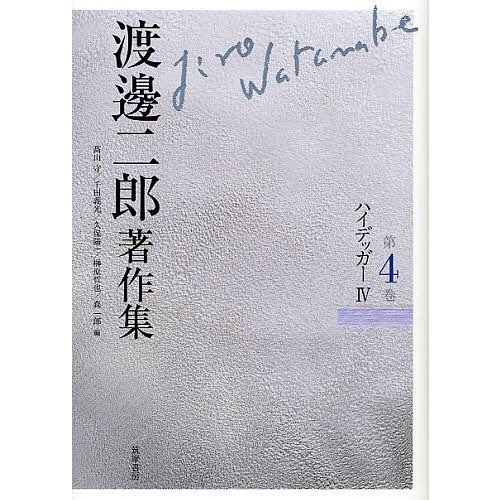 渡邊二郎著作集 第4巻 渡邊二郎 高山守 千田義光