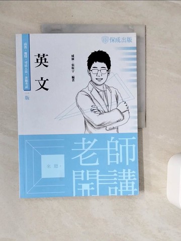 【書寶二手書T2／進修考試_Z2F】老師開講-英文-高普考.地方持考.司法人員.各類考試(保成)_威廉, 張昕宇