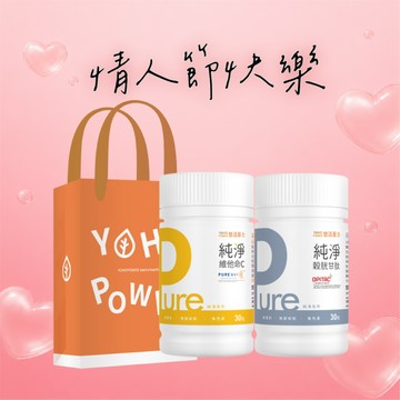 🚀快速出貨💞情人節快樂⚡你最珍貴【悠活原力】Pure穀胱甘肽(30粒/瓶)+Pure維他命C膠囊(30粒/瓶)｜附提袋 ｜呵護禮｜肌膚白透亮組