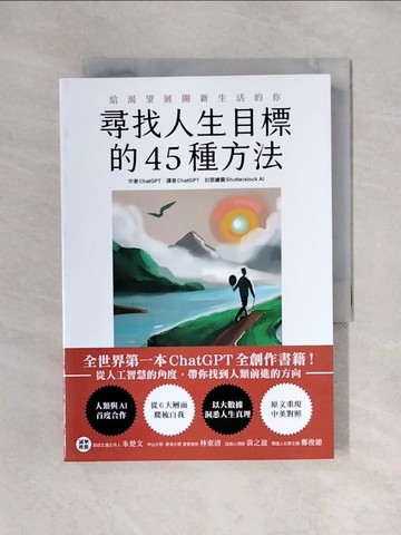 【書寶二手書T1／哲學_X48】尋找人生目標的45種方法：全世界第一本ChatGPT全創作書籍！從人工智慧的角度，帶你找到人類前進的方向_Shutterstock AI