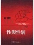 性與性別[二手書_良好]