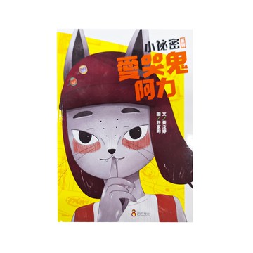 巴巴文化 小祕密系列 愛哭鬼阿力