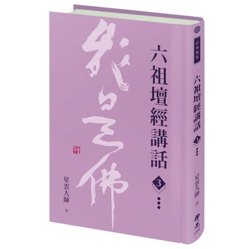 六祖壇經講話(3)