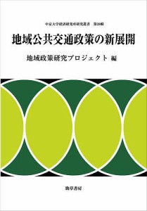 地域公共交通政策の新展開 地域政策研究プロジェクト