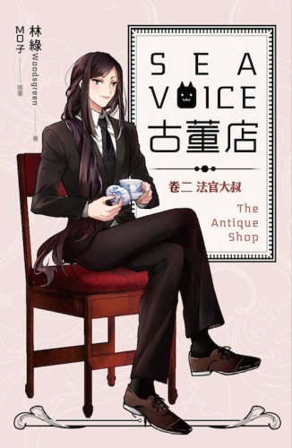 Sea voice 古董店（卷二）：法官大叔[二手書_全新]