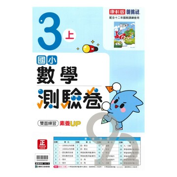 康軒國小測驗卷數學3上