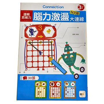 東雨文化 邏輯思維力 腦力激盪大連線 益智玩具 3歲+  1本