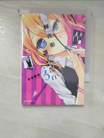 【書寶二手書T7／漫畫書_CKO】輝夜姬想讓人告白～天才們的戀愛頭腦戰～ 3_赤???,  江昱霖
