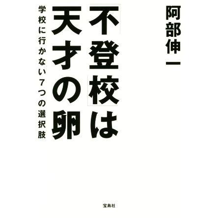 「不登校」は天才の卵 学校に行かない７つの選択肢／阿部伸一(著者)