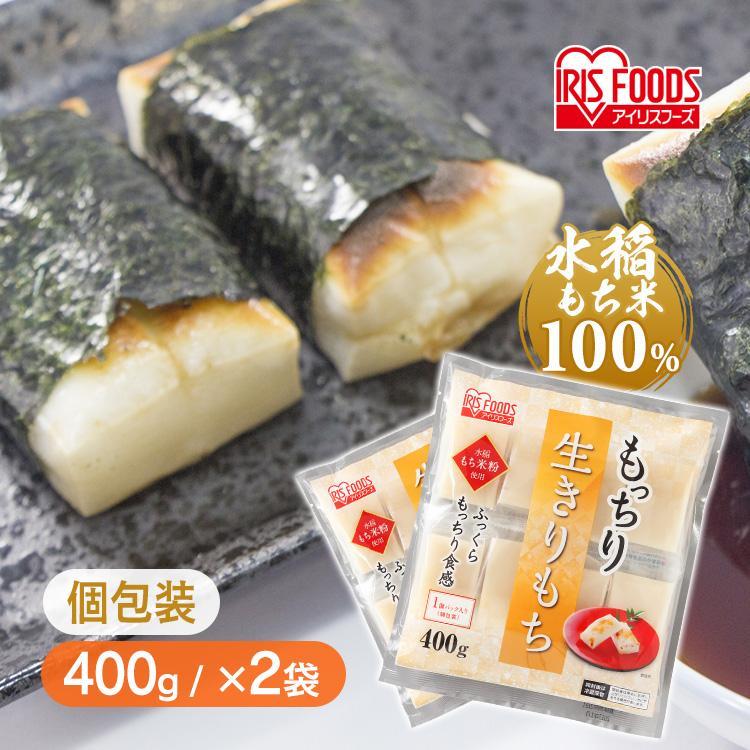 餅 切り餅 800g もち 400g×2袋 生切りもち 個包装 切餅 お正月 正月料理 正月餅 おいしい もっちり 少なめ 少量 おもち アイリスフーズ