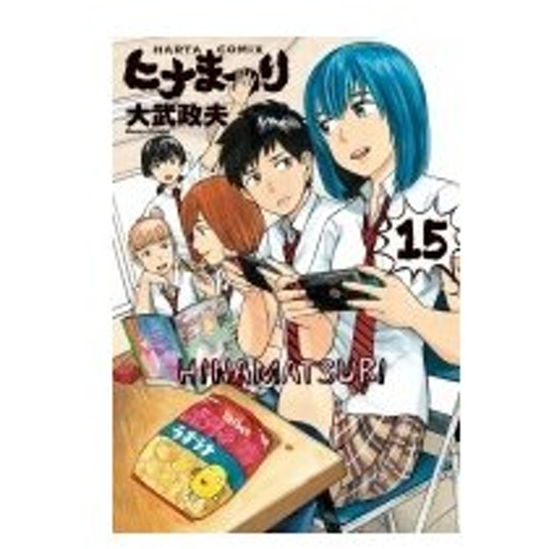 ヒナまつり 15 ハルタコミックス 大武政夫 本 通販 Lineポイント最大0 5 Get Lineショッピング