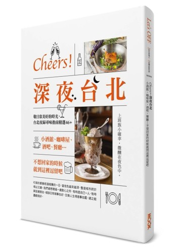 Cheers！深夜台北：小酒館、咖啡屋、酒吧、餐廳…不想回家的時候就到這裡逗留吧[二手書_良好]