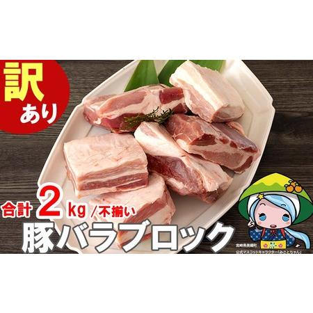 ふるさと納税  豚肉 豚バラ ブロック 2kg 不揃い 5〜7袋 冷凍 宮崎県産 不揃い 煮込み 角煮 豚肉 チャーシュー 丼 .. 宮崎県美郷町