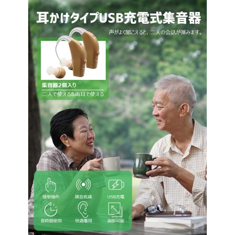 集音器 充電式「USB充電アダプタ付」耳かけタイプ 両耳/片耳 2個セット