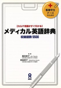  メディカル英語辞典　看護学生・ナースのためのカルテ用語がすぐ引けるメディカル英語辞典／飯田恭子(著者),高島恭子(著者)