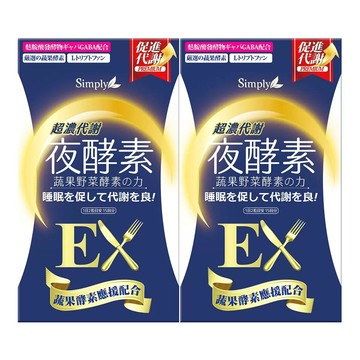 Simply 新普利 超濃代謝夜酵素錠 EX 30錠 X 2盒